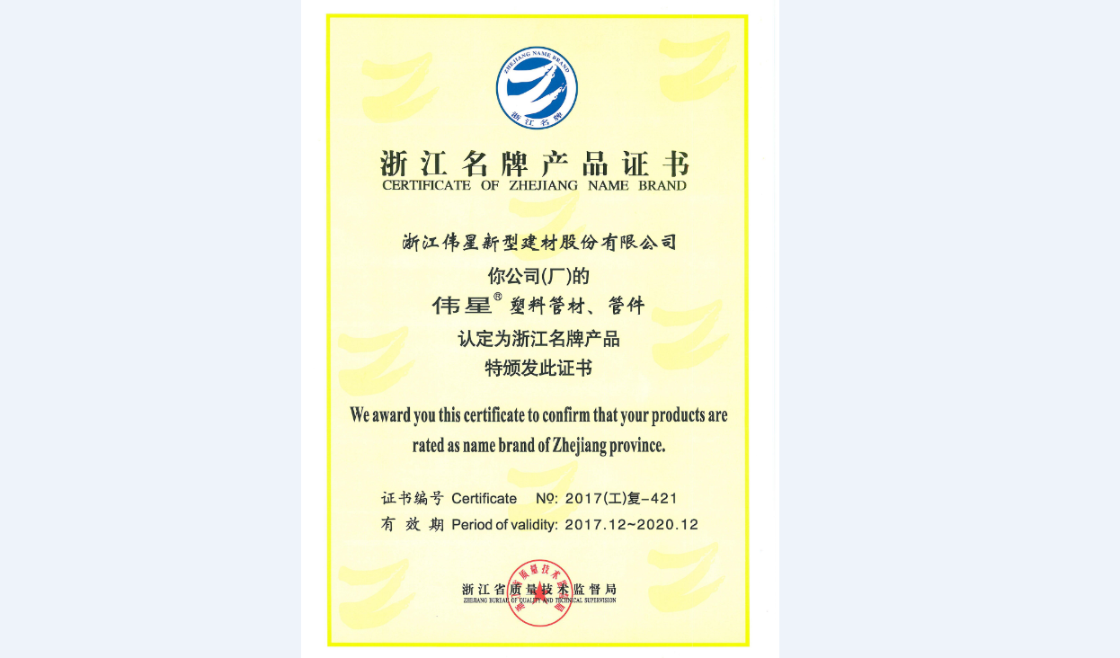 EVO真人视讯新材塑料管材、管件再次荣获“浙江名牌产品”