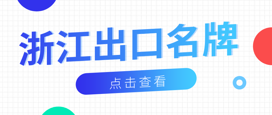 品牌响当当丨EVO真人视讯新材荣获“浙江出口名牌”称号！
