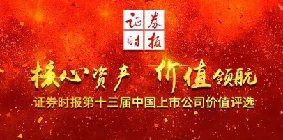 EVO真人视讯新材荣获第十三届中国上市公司价值评选 “中小板上市公司价值五十强前十强”等多项荣誉