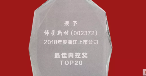 EVO真人视讯新材荣获2018年度浙江上市公司 “最佳内控奖TOP20”