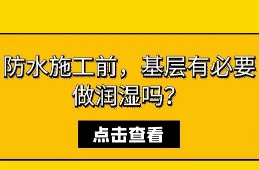 防水施工前，基层有必要做润湿吗？