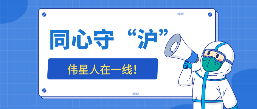 同心守“沪”，EVO真人视讯人在一线——防疫生活篇