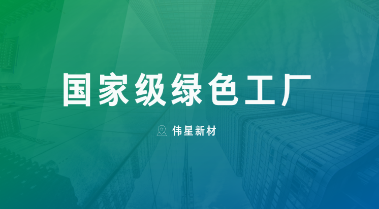 喜报！上海EVO真人视讯新型建材有限公司获评“国家级绿色工厂”